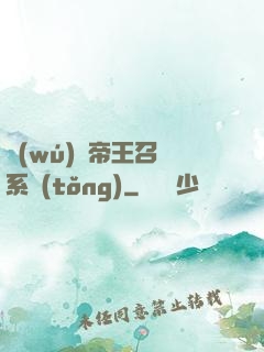 無(wú)敵帝王召喚系統(tǒng)