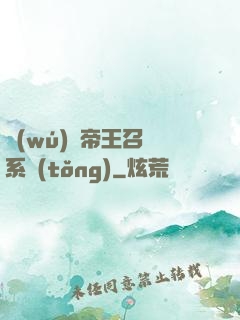 無(wú)敵帝王召喚系統(tǒng)