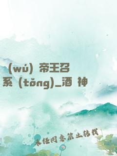 無(wú)敵帝王召喚系統(tǒng)