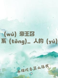 無(wú)敵帝王召喚系統(tǒng)