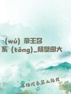 無(wú)敵帝王召喚系統(tǒng)