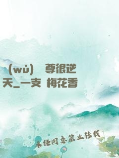 無(wú)敵師尊很逆天