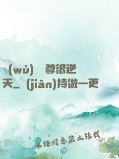 無(wú)敵師尊很逆天