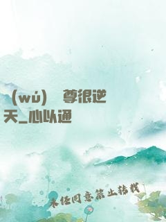 無(wú)敵師尊很逆天