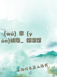 無(wú)敵幸運(yùn)戒指