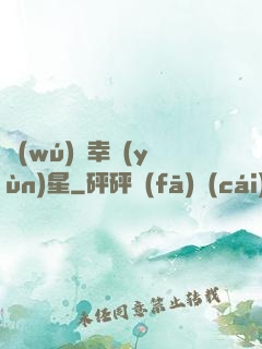 無(wú)敵幸運(yùn)星