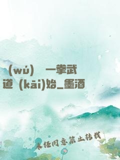 無(wú)敵從一拳武道開(kāi)始