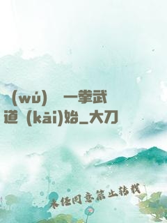 無(wú)敵從一拳武道開(kāi)始