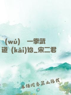 無(wú)敵從一拳武道開(kāi)始