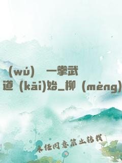 無(wú)敵從一拳武道開(kāi)始