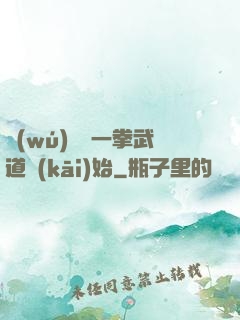 無(wú)敵從一拳武道開(kāi)始