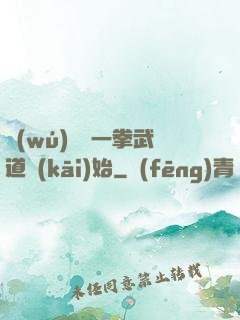 無(wú)敵從一拳武道開(kāi)始