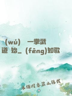無(wú)敵從一拳武道開始