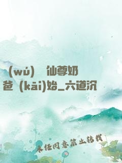 無(wú)敵從仙尊奶爸開(kāi)始