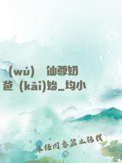 無(wú)敵從仙尊奶爸開(kāi)始