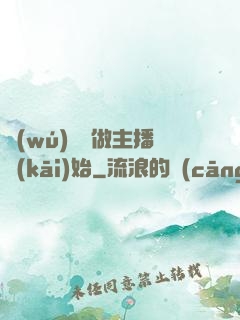 無(wú)敵從做主播開(kāi)始