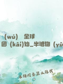 無(wú)敵從全球輪回開(kāi)始