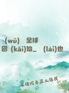 無(wú)敵從全球輪回開(kāi)始