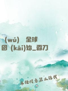 無(wú)敵從全球輪回開(kāi)始