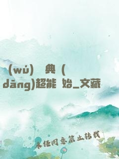 無(wú)敵從典當(dāng)超能開始