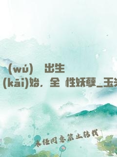 無(wú)敵從出生開(kāi)始，全屬性妖孽