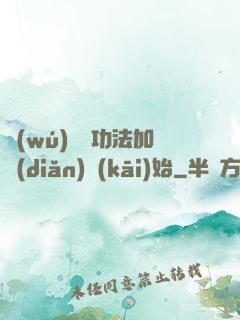 無(wú)敵從功法加點(diǎn)開(kāi)始