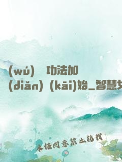 無(wú)敵從功法加點(diǎn)開(kāi)始