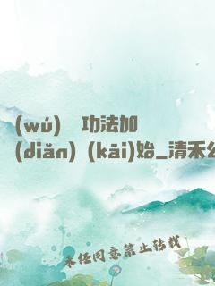 無(wú)敵從功法加點(diǎn)開(kāi)始