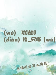 無(wú)敵從功法加點(diǎn)開始