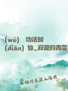 無(wú)敵從功法加點(diǎn)開始