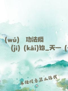 無(wú)敵從功法瞬間滿級(jí)開(kāi)始