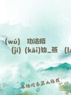 無(wú)敵從功法瞬間滿級(jí)開(kāi)始