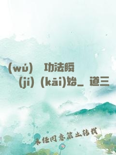 無(wú)敵從功法瞬間滿級(jí)開(kāi)始