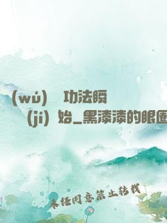 無(wú)敵從功法瞬間滿級(jí)開始
