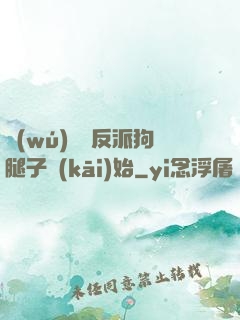 無(wú)敵從反派狗腿子開(kāi)始