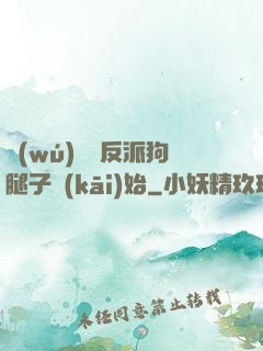 無(wú)敵從反派狗腿子開(kāi)始