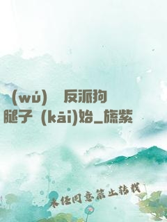 無(wú)敵從反派狗腿子開(kāi)始