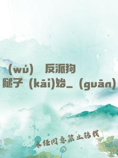 無(wú)敵從反派狗腿子開(kāi)始