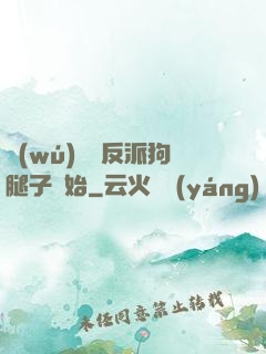 無(wú)敵從反派狗腿子開始