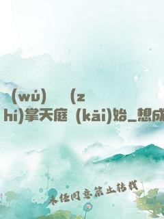 無(wú)敵從執(zhí)掌天庭開(kāi)始