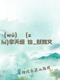 無(wú)敵從執(zhí)掌天庭開始