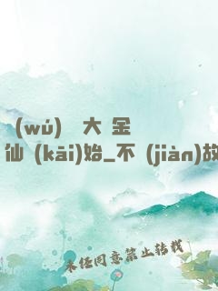 無(wú)敵從大羅金仙開(kāi)始