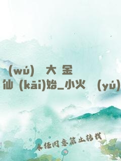 無(wú)敵從大羅金仙開(kāi)始