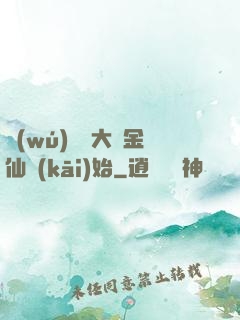 無(wú)敵從大羅金仙開(kāi)始
