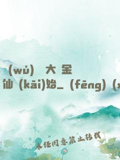 無(wú)敵從大羅金仙開(kāi)始