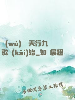 無(wú)敵從天行九歌開(kāi)始