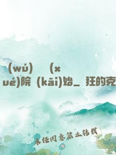 無(wú)敵從學(xué)院開(kāi)始
