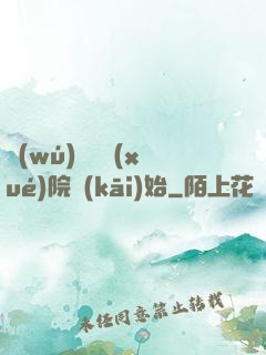 無(wú)敵從學(xué)院開(kāi)始