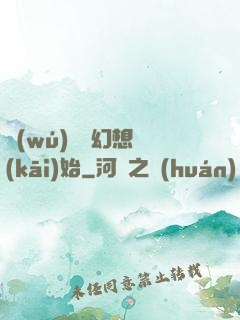 無(wú)敵從幻想開(kāi)始