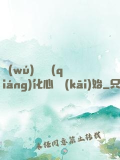 無(wú)敵從強(qiáng)化心臟開(kāi)始